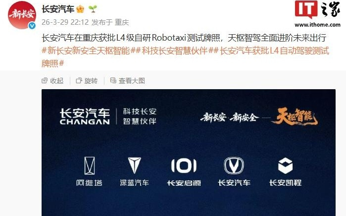 长安汽车在重庆获批L4级自研Robotaxi测试牌照
