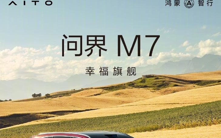 鸿蒙智行全新问界 M7 汽车上市 21 天交付突破 10000 台