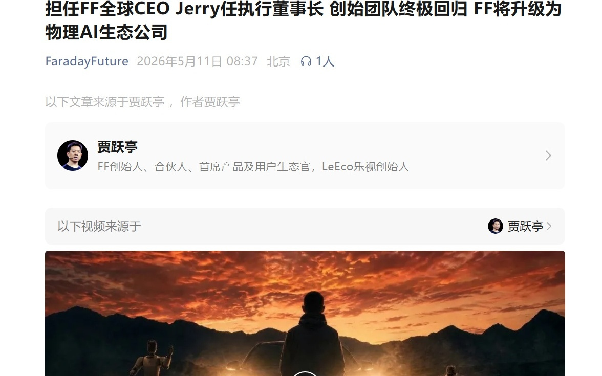法拉第未来:任命创始人贾跃亭为全球CEO