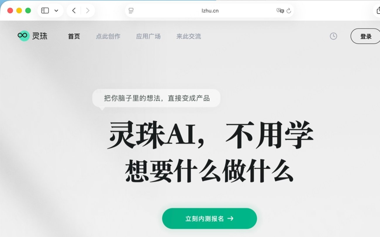 零门槛AI创作平台“灵珠”开启第一次内测