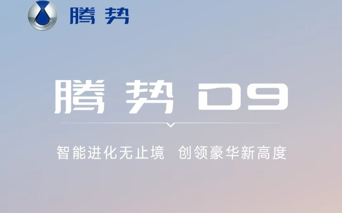 2025款比亚迪腾势D9获推1.5.0 OTA