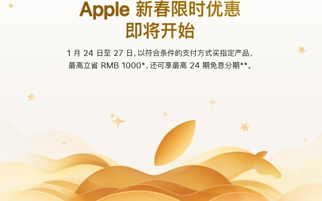 苹果新春限时优惠1月24日开启:最高立省1000元