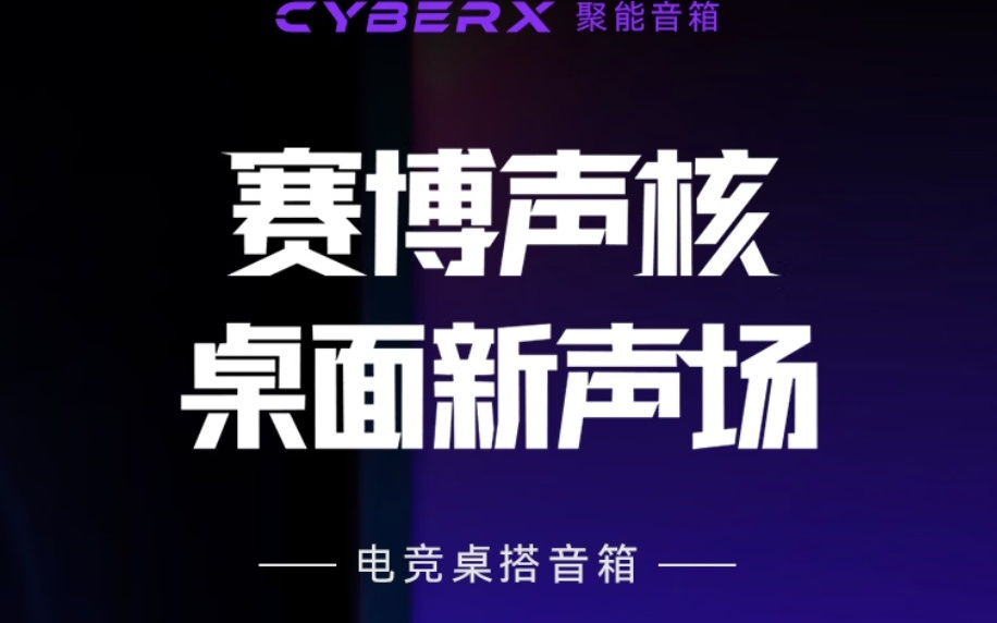 漫步者HECATE CyberX音箱发售，549元