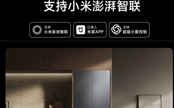 小米米家560L冰箱发布，券后到手价5798.7元