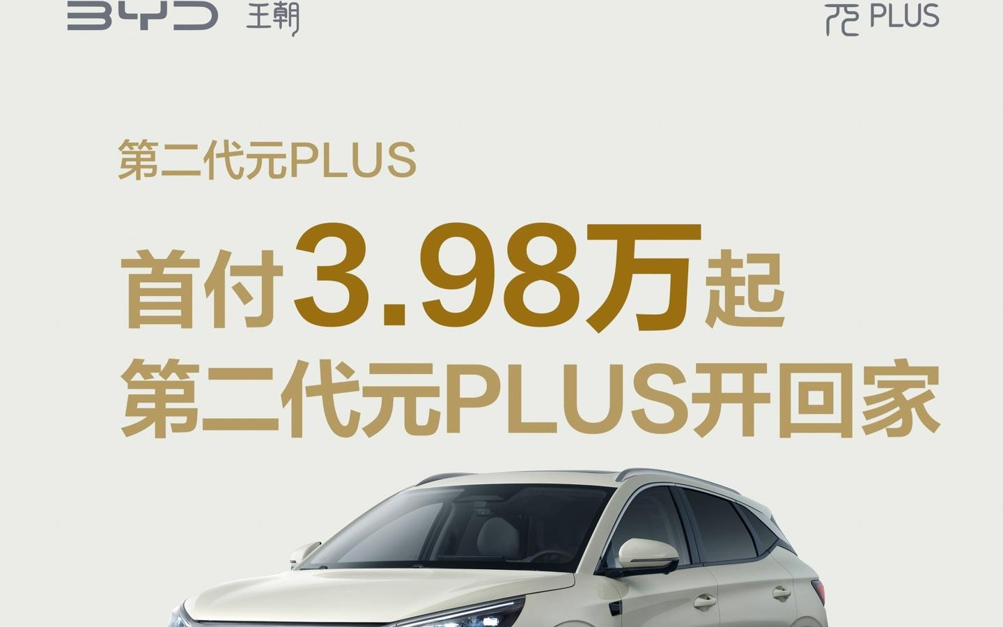 比亚迪宣布第二代元PLUS“最强金融政策”：首付3.98万元起