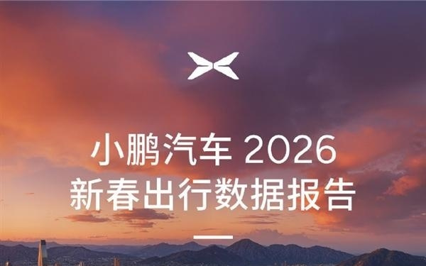 春节期间 有小鹏车主纯电智驾里程超10000公里