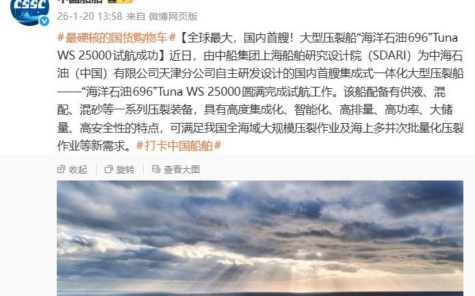 我国首艘大型压裂船“海洋石油696”Tuna WS 25000试航成功