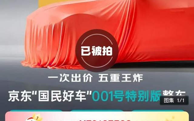 京东回应“001号车拍出7819万天价”：非本意
