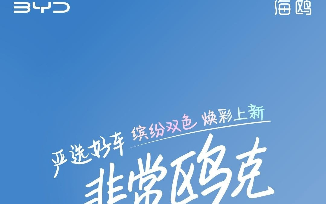 比亚迪纯电小车海鸥新增蜜桃粉/海鸥白、北冰蓝/曜石黑双色车身