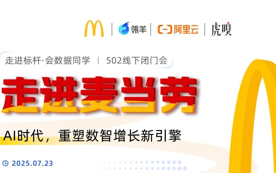 走进麦当劳：把AI转化成真正可用的生产力