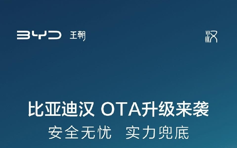 比亚迪汉智驾版开启 OTA 升级推送：新增手车互联等 6 项功能
