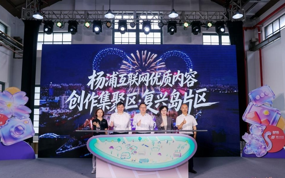 上海杨浦互联网优质内容创作集聚区再升级，复兴岛片区正式启幕