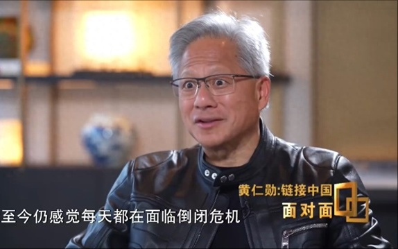 黄仁勋：总感觉公司快倒闭了，33年时刻承受压力