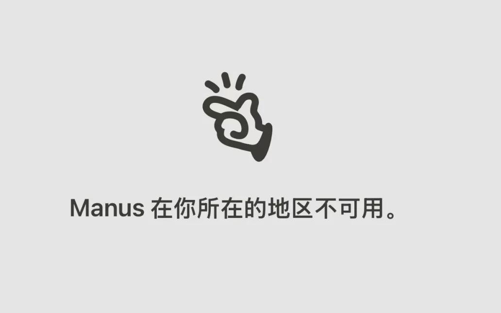 Manus清空微博，官网显示“你所在地区不可用”，创始人称艰苦不可告人