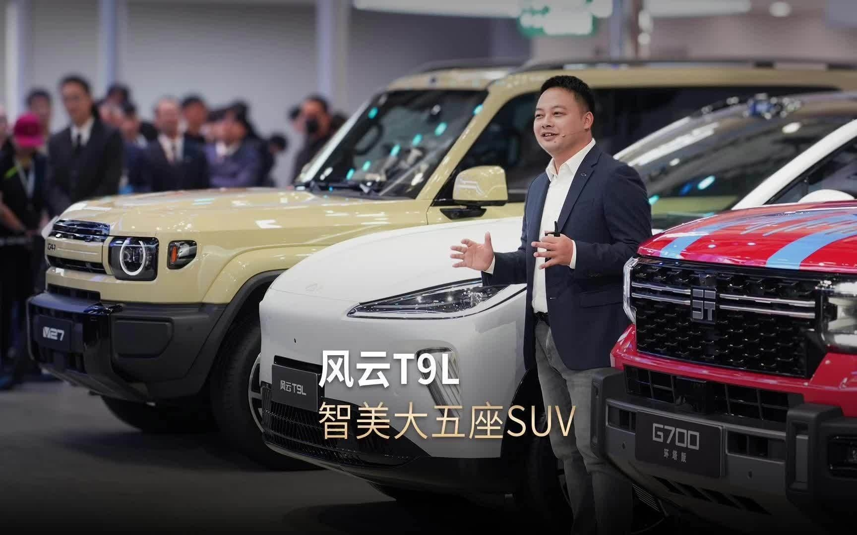 奇瑞风云T9L新车上市定档明年3-4月,定位“智美大五座SUV”