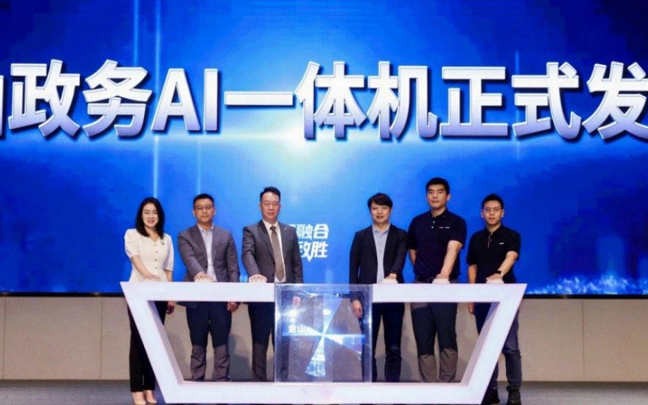 金山云(KC.US)正式发布金山政务AI一体机 AI赋能政务数智化开启新篇章