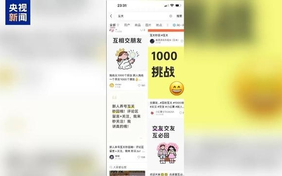 “互关互赞”成涨粉捷径？专家：虚假流量正在污染社交生态