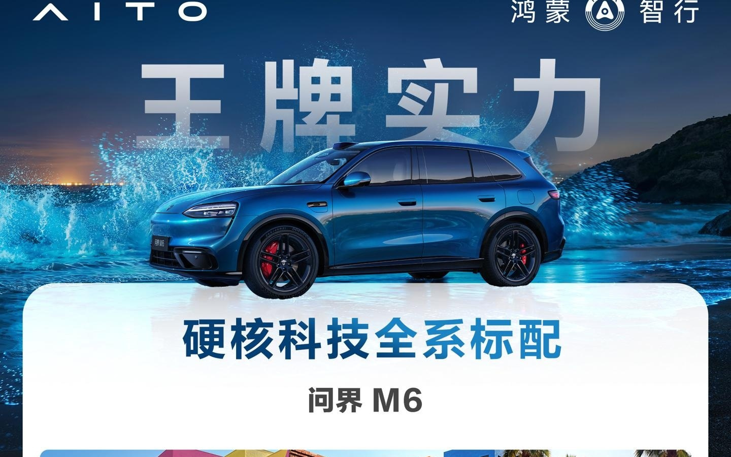 鸿蒙智行问界M6全系标配配置公布,含华为途灵平台、巨鲸电池等