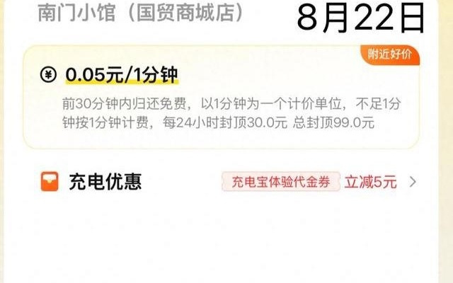 北京共享充电宝改按分钟计费，部分品牌涨价高达 50%