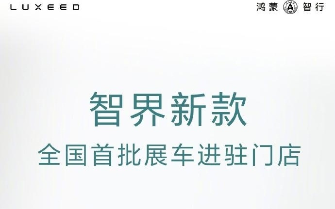 鸿蒙智行新款智界 R7 / S7 陆续进驻全国 300+ 门店，明日上市