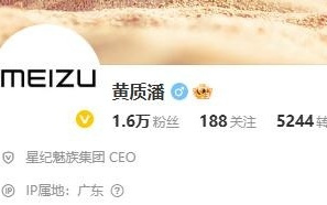 黄质潘微博认证改为星纪魅族集团 CEO，此前任手机产品线总裁