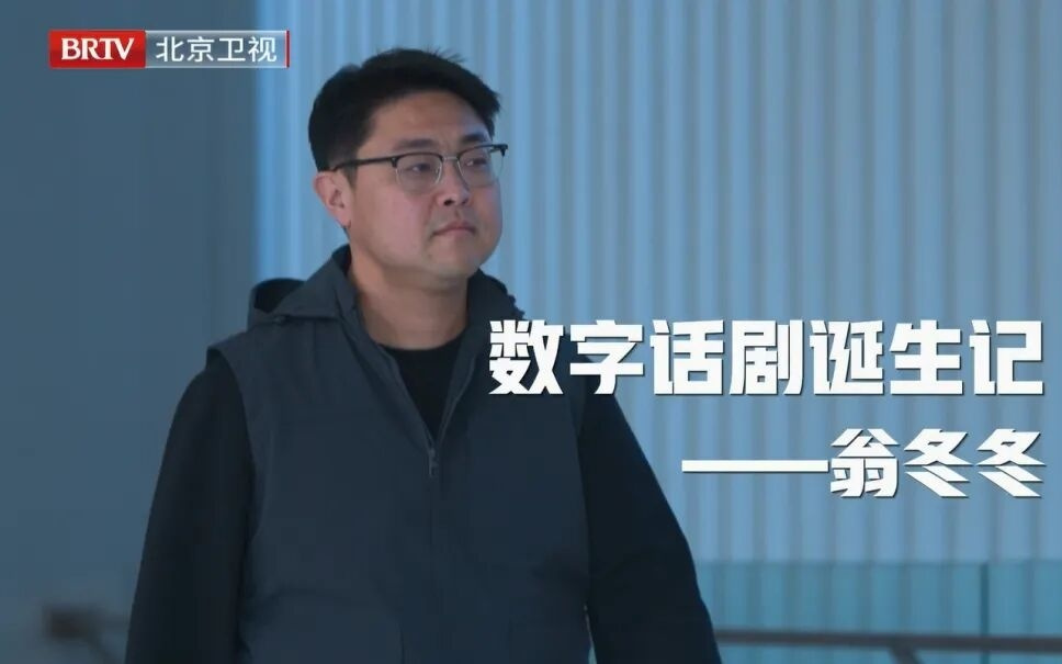 【为你喝彩】翁冬冬：以技为翼 让文化在虚拟中新生