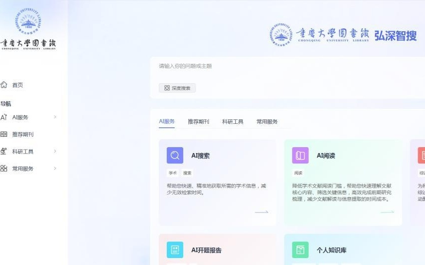 国内高校图书馆首个AI门户在重庆大学上线