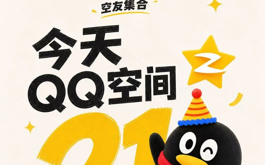 QQ空间21周年上线新版“那年今日”，支持像刷视频一样连贯翻阅