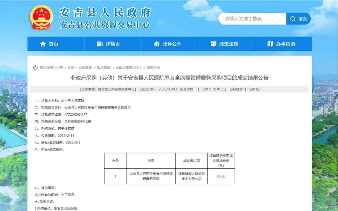 中标捷报 | 健康之路(02587)AI全病程管理方案落地安吉 AI技术实力与市场化服务能力获医院认可