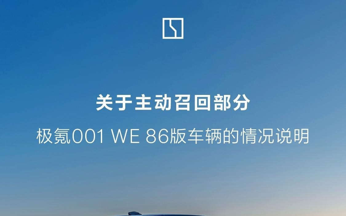 极氪回应召回近4万辆001汽车：将免费为相关车辆更换动力电池