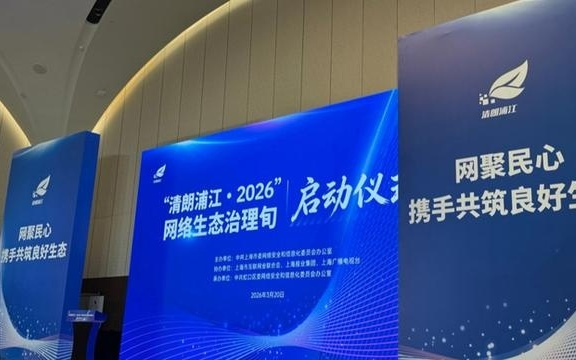 聚焦整治AI技术滥用等五大专项 “清朗浦江”网络生态治理再升级