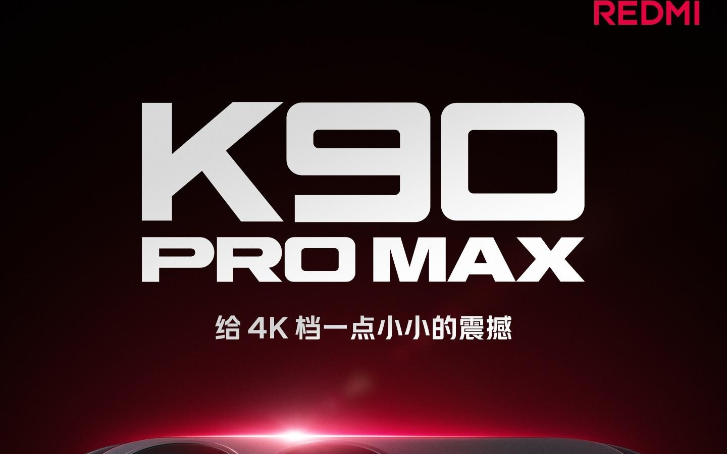REDMI迄今最强主摄：K90 Pro Max手机搭载小米17同款光影猎人950