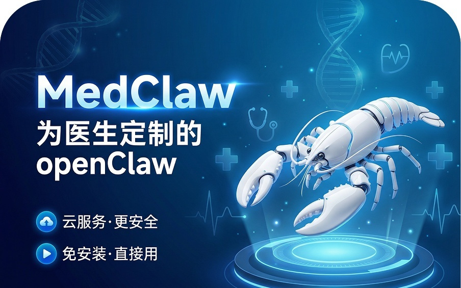 医疗版小龙虾MedClaw发布,轻松健康证元芳医生一键调用