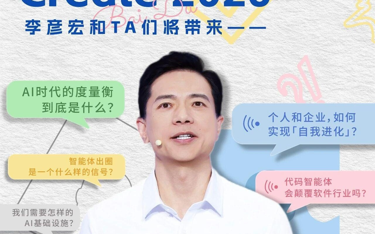 百度李彦宏称AI时代的度量衡是日活智能体数（DAA）