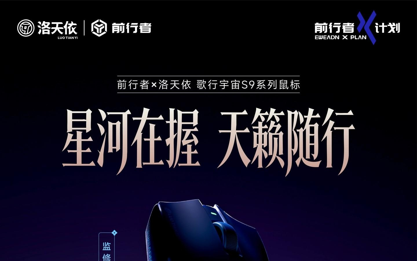 前行者预告洛天依联名歌行宇宙S9鼠标