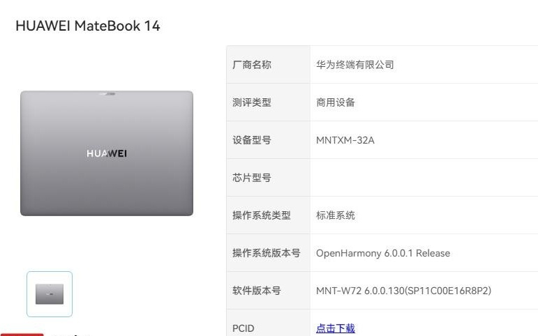 鸿蒙电脑再添一员：华为MateBook 14通过OpenHarmony认证