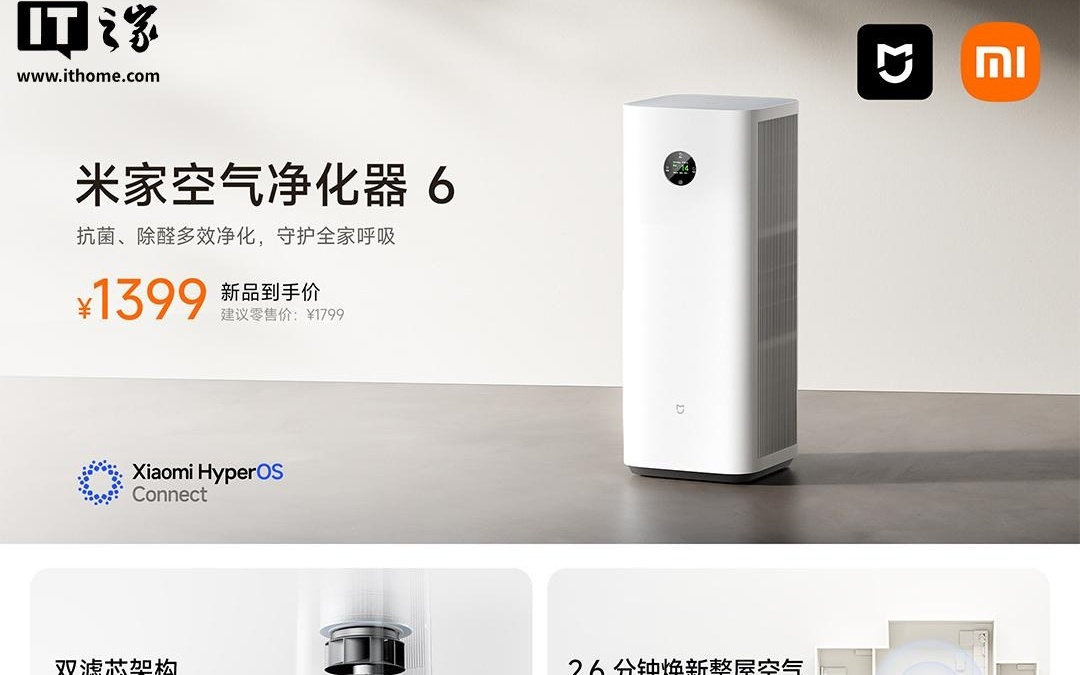 小米米家空气净化器6发布：双滤芯架构+双扇叶设计，1399元