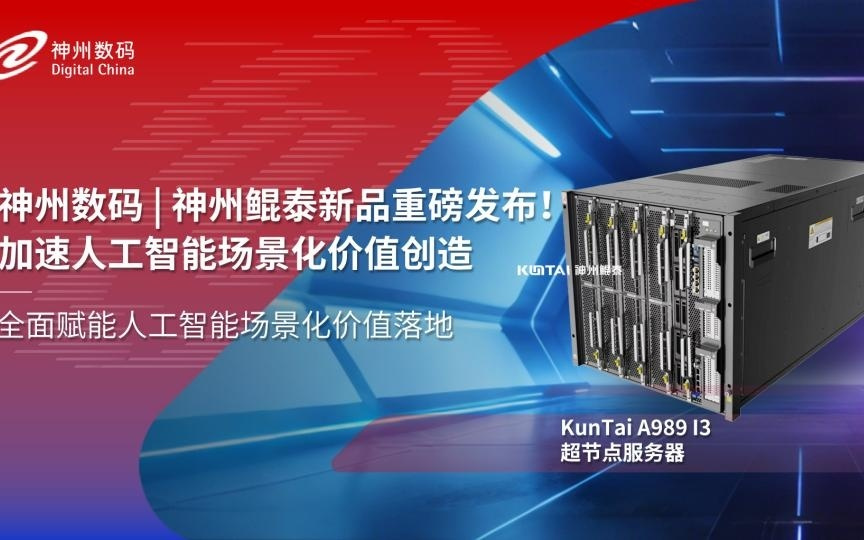 神州鲲泰发布KunTai A989 I3超节点服务器与KunTai W916 AI推理工作站