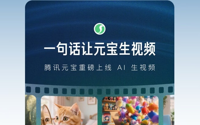 腾讯元宝上线一句话、一张图生成视频，基于混元大模型打造