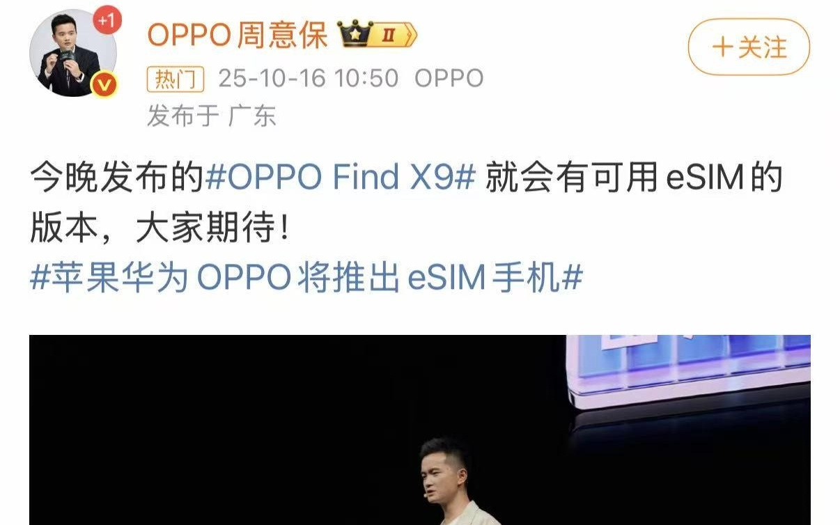 OPPO今晚将发布首款国产eSIM手机