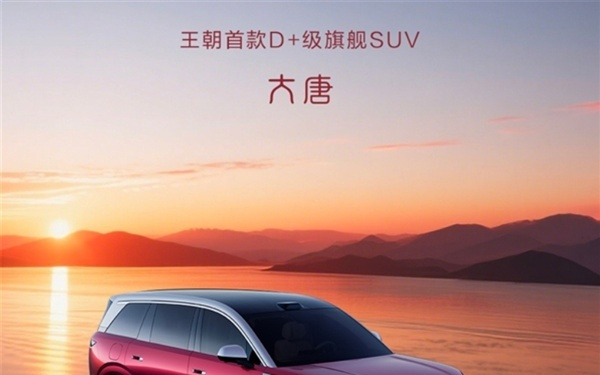 23.99万元起！比亚迪大唐EV上市：闪充9分钟满血、950km续航全球第一