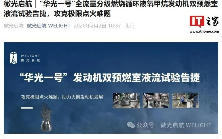 微光启航华光一号发动机双预燃室液流试验告捷,攻克极限点火难题