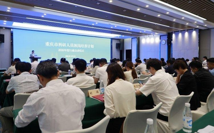 重庆启动科研人员顶岗培养计划 212名骨干将前往国内外知名高校