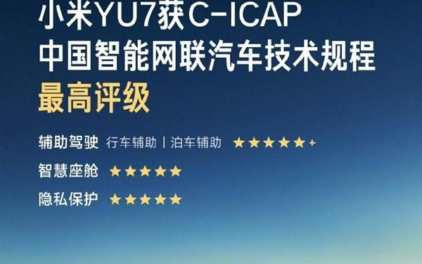小米YU7拿下C-ICAP智能评测最高等级：四大项目全满分