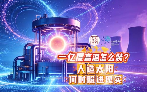“人造太阳”终极清洁核能，各国研发又迫近了多少？|讲堂视频