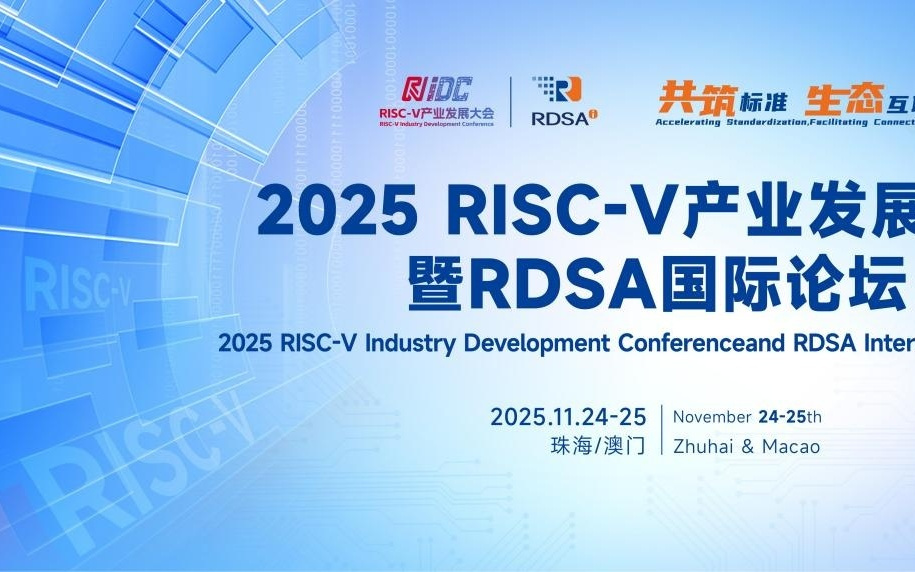 11月，一场关于开源芯片技术未来的对话在珠澳开启