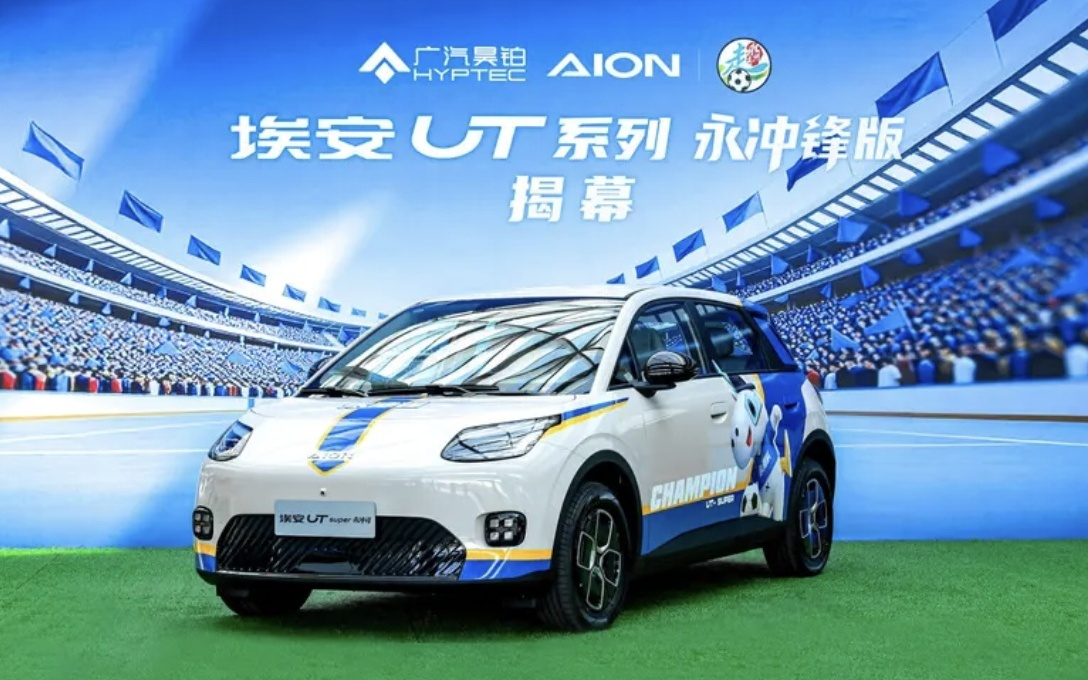 广汽埃安UT系列永冲锋版车型上市，8.68万元