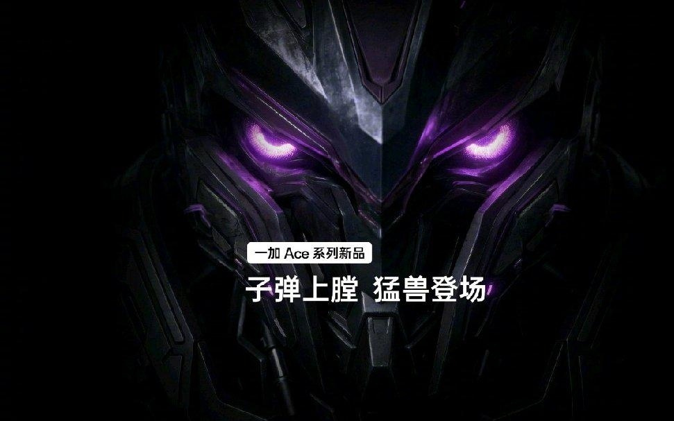 一加Ace新品官宣即将登场，主打性能