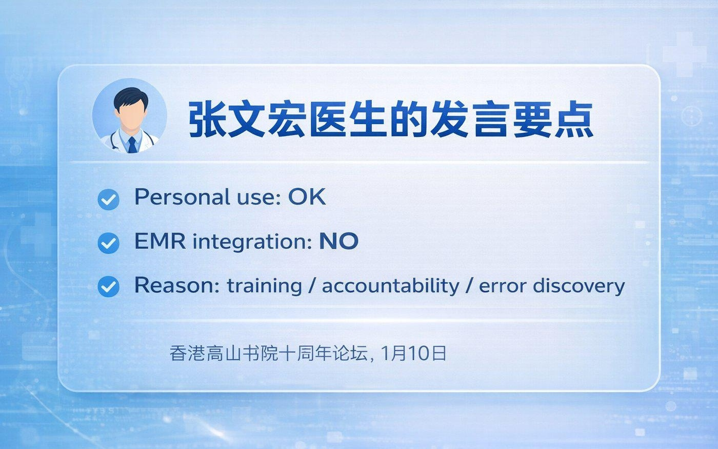 张文宏医生拒绝把AI接入病历系统：他真正担心的是什么？
