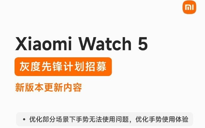 小米手表5全新版本先锋计划即将开启